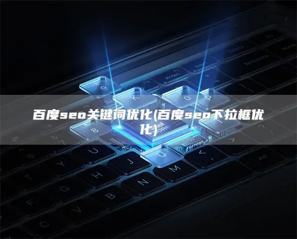 Baidu seo关键词优化(百度seo下拉框优化)