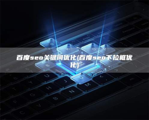 百度seo关键词优化(百度seo下拉框优化)