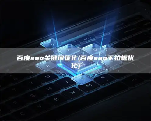 Baidu seo关键词优化(百度seo下拉框优化)