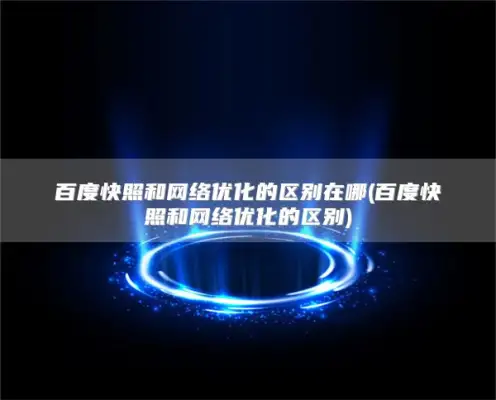 百度快照和网络优化的区别在哪(百度快照和网络优化的区别)