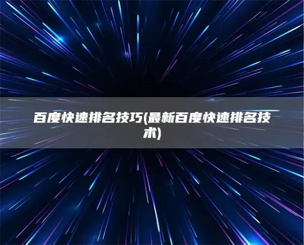 Baidu Quick Ranking Tips (最新百度快速排名技术)