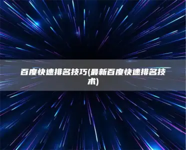 Baidu Quick Ranking Tips (最新百度快速排名技术)