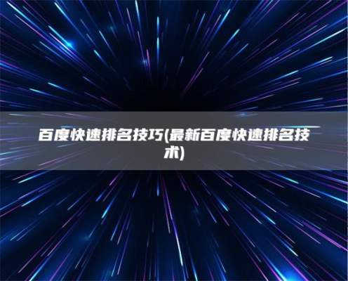 百度快速排名技巧(最新百度快速排名技术)