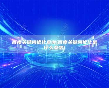 百度关键词优化查询(百度关键词优化是什么意思)