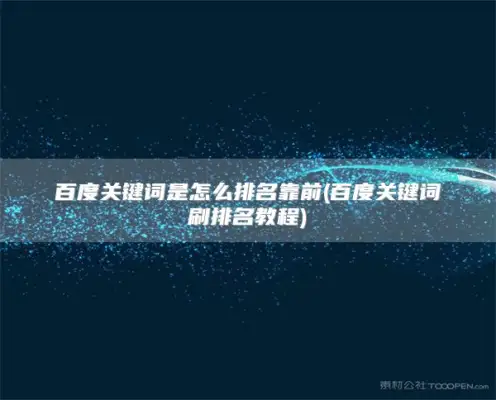 How do Baidu keywords rank high (Baidu keyword brushing ranking tutorial)