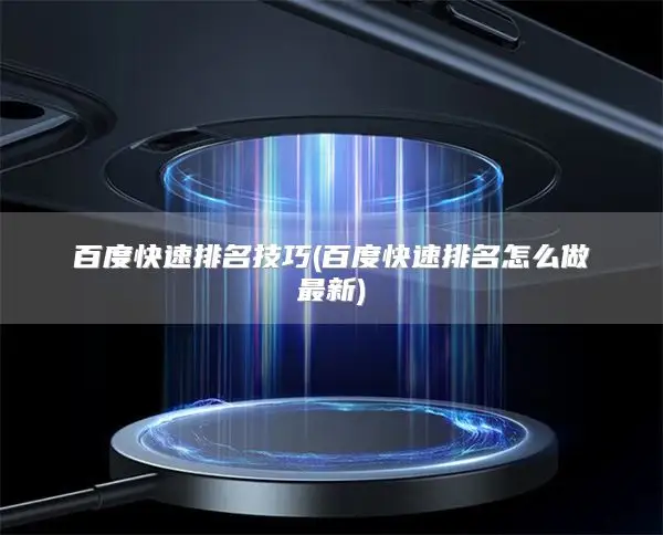Baidu Quick Ranking Tips (百度快速排名怎么做最新)