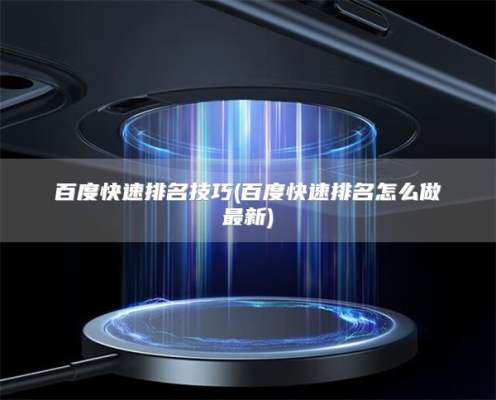 百度快速排名技巧(百度快速排名怎么做最新)