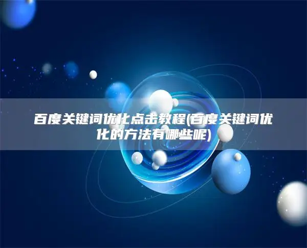 Baidu Keyword Optimization Click Tutorial (百度关键词优化的方法有哪些呢)
