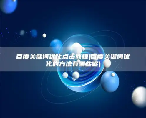 Baidu Keyword Optimization Click Tutorial (百度关键词优化的方法有哪些呢)