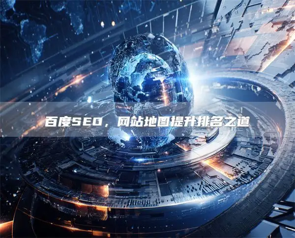 Baidu SEO ，网站地图提升排名之道