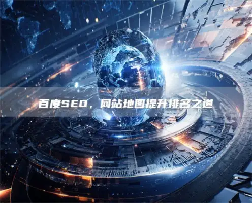 Baidu SEO ，网站地图提升排名之道