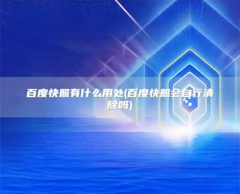 百度快照有什么用处(百度快照会自行清除吗)