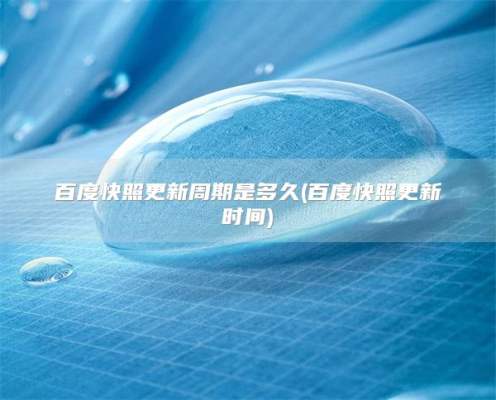 百度快照更新周期是多久(百度快照更新时间)
