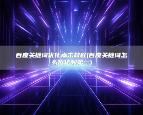 百度关键词优化点击教程(百度关键词怎么优化到第一)