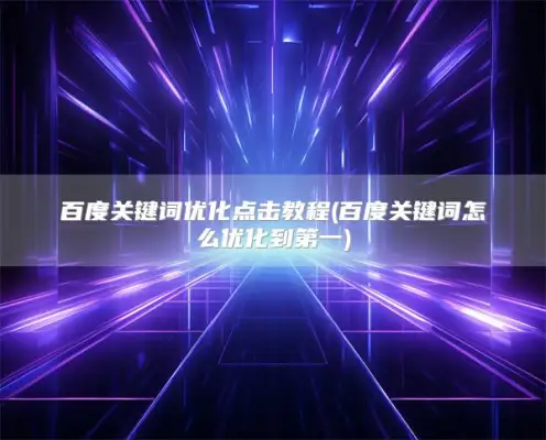 Baidu Keyword Optimization Click Tutorial (百度关键词怎么优化到第一)