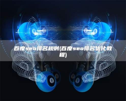 百度seo排名规则(百度seo排名优化教程)